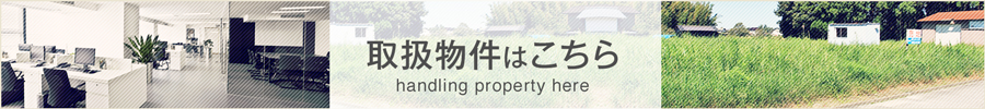 取扱物件はこちら