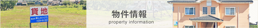 物件情報