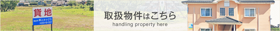 取扱物件はこちら