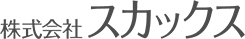 株式会社スカックス