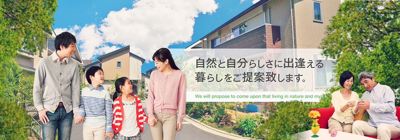 自然と自分らしさに出逢える暮らしをご提案致します。